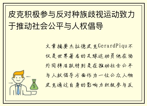 皮克积极参与反对种族歧视运动致力于推动社会公平与人权倡导 皮克积极参与反对种族歧视运动致力于推动社会公平与人权倡导