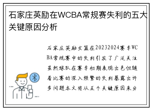 石家庄英励在WCBA常规赛失利的五大关键原因分析 石家庄英励在WCBA常规赛失利的五大关键原因分析