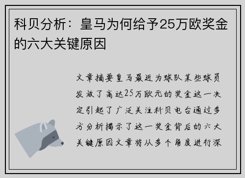 科贝分析:皇马为何给予25万欧奖金的六大关键原因 科贝分析:皇马为何给予25万欧奖金的六大关键原因