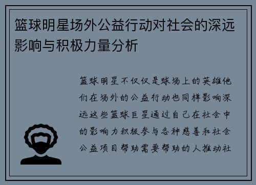 篮球明星场外公益行动对社会的深远影响与积极力量分析 篮球明星场外公益行动对社会的深远影响与积极力量分析