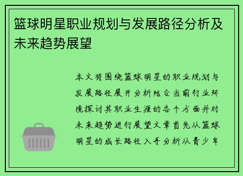 篮球明星职业规划与发展路径分析及未来趋势展望 篮球明星职业规划与发展路径分析及未来趋势展望