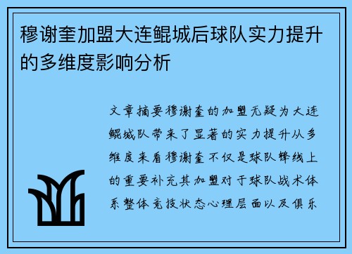 穆谢奎加盟大连鲲城后球队实力提升的多维度影响分析 穆谢奎加盟大连鲲城后球队实力提升的多维度影响分析