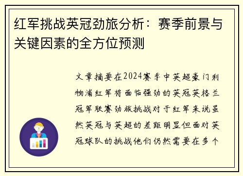 红军挑战英冠劲旅分析:赛季前景与关键因素的全方位预测 红军挑战英冠劲旅分析:赛季前景与关键因素的全方位预测