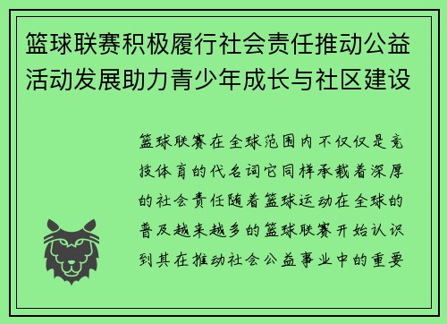 篮球联赛积极履行社会责任推动公益活动发展助力青少年成长与社区建设