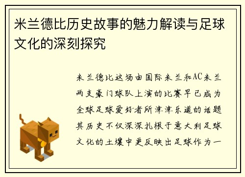 米兰德比历史故事的魅力解读与足球文化的深刻探究 米兰德比历史故事的魅力解读与足球文化的深刻探究