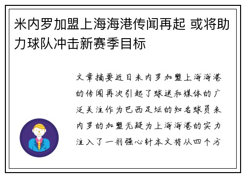 米内罗加盟上海海港传闻再起 或将助力球队冲击新赛季目标
