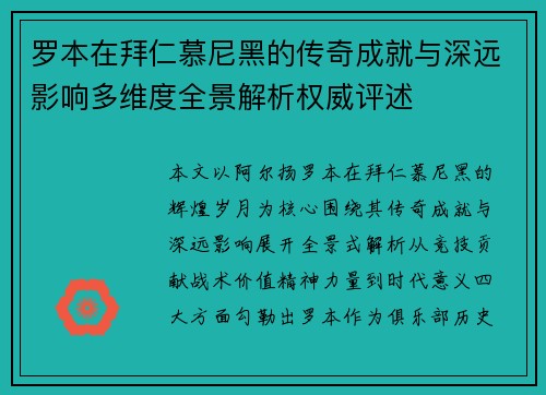 罗本在拜仁慕尼黑的传奇成就与深远影响多维度全景解析权威评述 罗本在拜仁慕尼黑的传奇成就与深远影响多维度全景解析权威评述