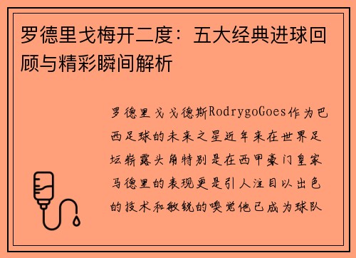 罗德里戈梅开二度:五大经典进球回顾与精彩瞬间解析 罗德里戈梅开二度:五大经典进球回顾与精彩瞬间解析