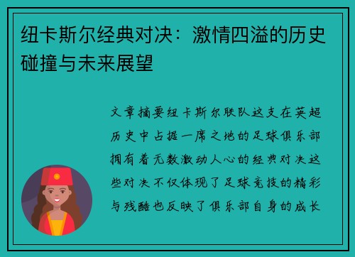 纽卡斯尔经典对决:激情四溢的历史碰撞与未来展望 纽卡斯尔经典对决:激情四溢的历史碰撞与未来展望
