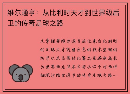 维尔通亨:从比利时天才到世界级后卫的传奇足球之路 维尔通亨:从比利时天才到世界级后卫的传奇足球之路