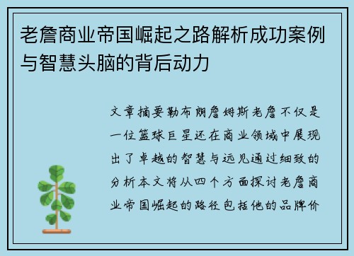 老詹商业帝国崛起之路解析成功案例与智慧头脑的背后动力 老詹商业帝国崛起之路解析成功案例与智慧头脑的背后动力