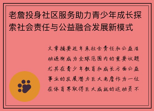 老詹投身社区服务助力青少年成长探索社会责任与公益融合发展新模式 老詹投身社区服务助力青少年成长探索社会责任与公益融合发展新模式