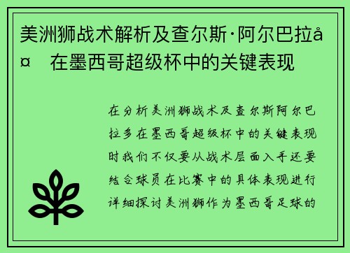 美洲狮战术解析及查尔斯·阿尔巴拉多在墨西哥超级杯中的关键表现 美洲狮战术解析及查尔斯·阿尔巴拉多在墨西哥超级杯中的关键表现