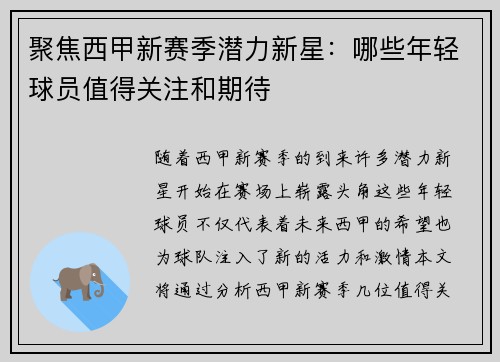 聚焦西甲新赛季潜力新星:哪些年轻球员值得关注和期待 聚焦西甲新赛季潜力新星:哪些年轻球员值得关注和期待