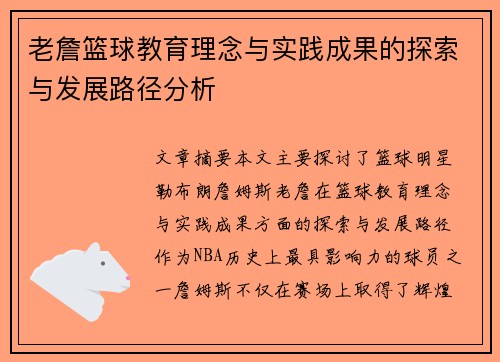 老詹篮球教育理念与实践成果的探索与发展路径分析 老詹篮球教育理念与实践成果的探索与发展路径分析