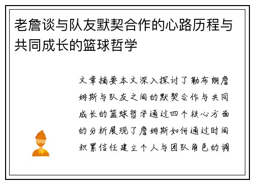 老詹谈与队友默契合作的心路历程与共同成长的篮球哲学 老詹谈与队友默契合作的心路历程与共同成长的篮球哲学