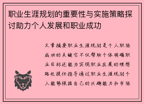职业生涯规划的重要性与实施策略探讨助力个人发展和职业成功