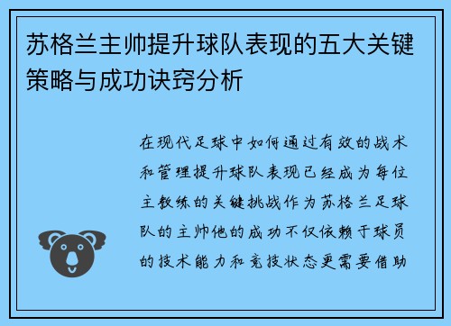 苏格兰主帅提升球队表现的五大关键策略与成功诀窍分析 苏格兰主帅提升球队表现的五大关键策略与成功诀窍分析