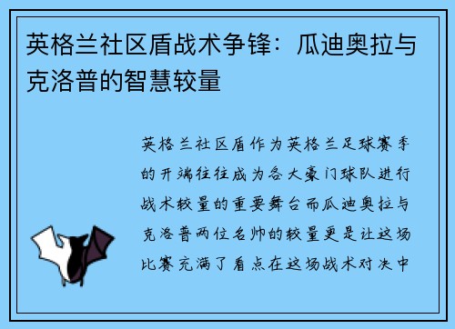 英格兰社区盾战术争锋:瓜迪奥拉与克洛普的智慧较量 英格兰社区盾战术争锋:瓜迪奥拉与克洛普的智慧较量