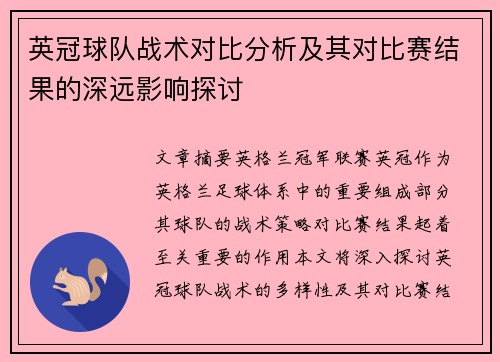 英冠球队战术对比分析及其对比赛结果的深远影响探讨