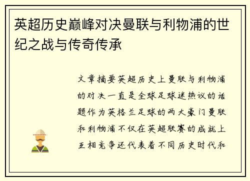 英超历史巅峰对决曼联与利物浦的世纪之战与传奇传承 英超历史巅峰对决曼联与利物浦的世纪之战与传奇传承