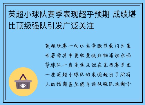 英超小球队赛季表现超乎预期 成绩堪比顶级强队引发广泛关注