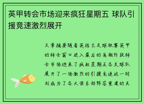 英甲转会市场迎来疯狂星期五 球队引援竞速激烈展开 英甲转会市场迎来疯狂星期五 球队引援竞速激烈展开