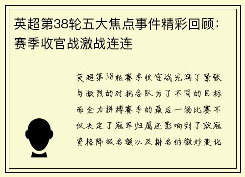 英超第38轮五大焦点事件精彩回顾：赛季收官战激战连连