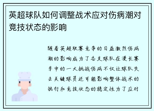 英超球队如何调整战术应对伤病潮对竞技状态的影响 英超球队如何调整战术应对伤病潮对竞技状态的影响