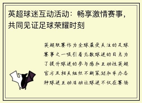 英超球迷互动活动:畅享激情赛事,共同见证足球荣耀时刻 英超球迷互动活动:畅享激情赛事,共同见证足球荣耀时刻