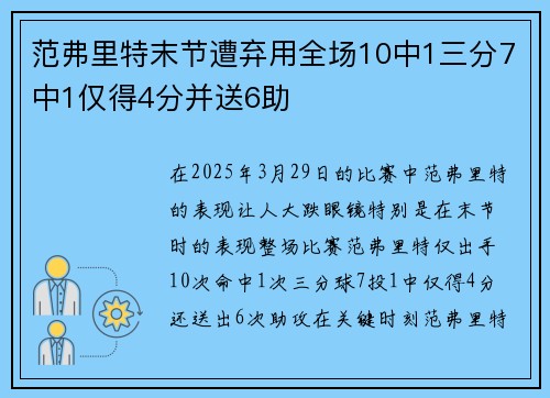 范弗里特末节遭弃用全场10中1三分7中1仅得4分并送6助