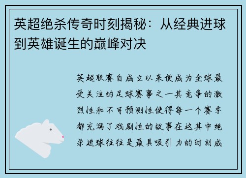 英超绝杀传奇时刻揭秘:从经典进球到英雄诞生的巅峰对决 英超绝杀传奇时刻揭秘:从经典进球到英雄诞生的巅峰对决