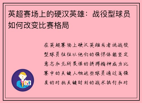英超赛场上的硬汉英雄:战役型球员如何改变比赛格局 英超赛场上的硬汉英雄:战役型球员如何改变比赛格局