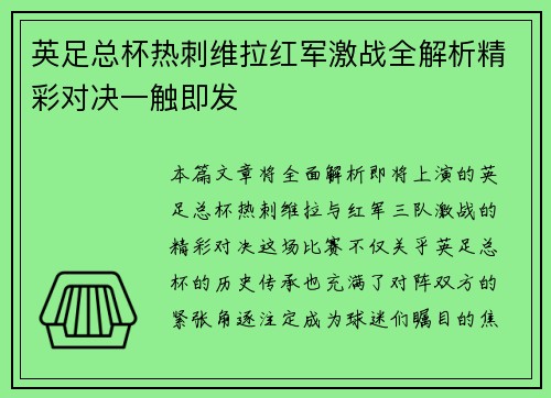英足总杯热刺维拉红军激战全解析精彩对决一触即发 英足总杯热刺维拉红军激战全解析精彩对决一触即发