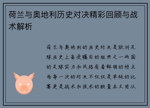荷兰与奥地利历史对决精彩回顾与战术解析
