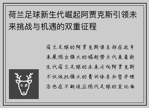 荷兰足球新生代崛起阿贾克斯引领未来挑战与机遇的双重征程
