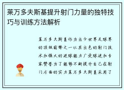 莱万多夫斯基提升射门力量的独特技巧与训练方法解析