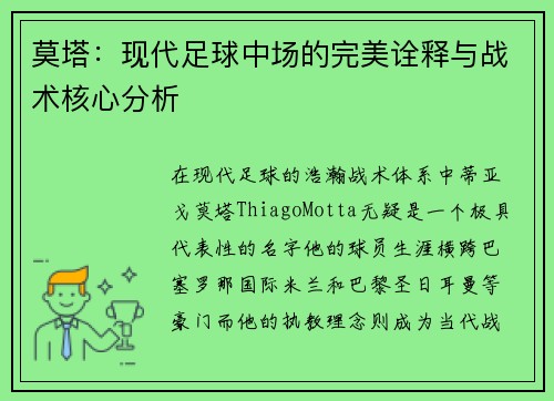 莫塔：现代足球中场的完美诠释与战术核心分析