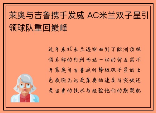 莱奥与吉鲁携手发威 AC米兰双子星引领球队重回巅峰
