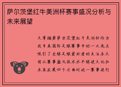 萨尔茨堡红牛美洲杯赛事盛况分析与未来展望
