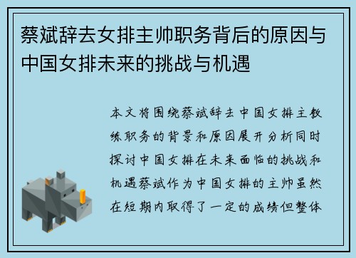 蔡斌辞去女排主帅职务背后的原因与中国女排未来的挑战与机遇 蔡斌辞去女排主帅职务背后的原因与中国女排未来的挑战与机遇