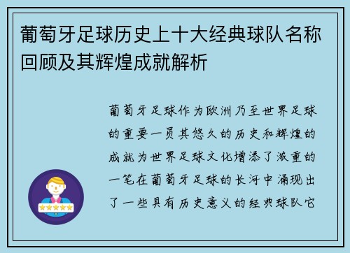 葡萄牙足球历史上十大经典球队名称回顾及其辉煌成就解析 葡萄牙足球历史上十大经典球队名称回顾及其辉煌成就解析