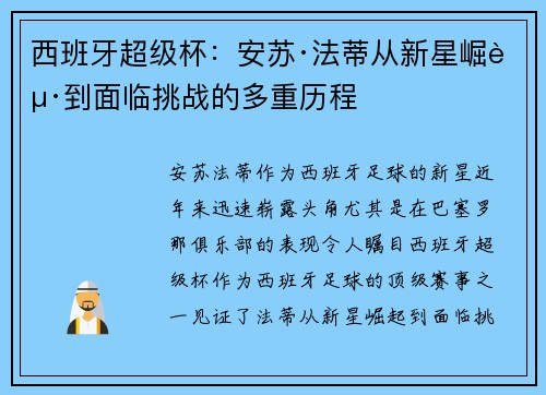 西班牙超级杯:安苏·法蒂从新星崛起到面临挑战的多重历程 西班牙超级杯:安苏·法蒂从新星崛起到面临挑战的多重历程