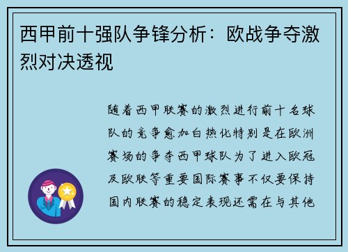 西甲前十强队争锋分析：欧战争夺激烈对决透视