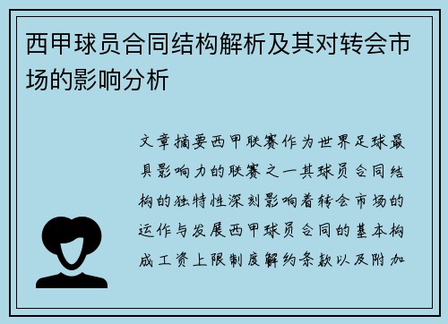 西甲球员合同结构解析及其对转会市场的影响分析