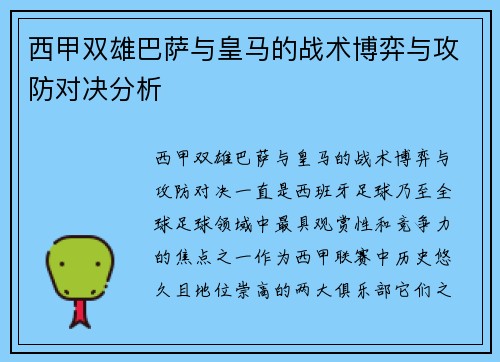 西甲双雄巴萨与皇马的战术博弈与攻防对决分析 西甲双雄巴萨与皇马的战术博弈与攻防对决分析