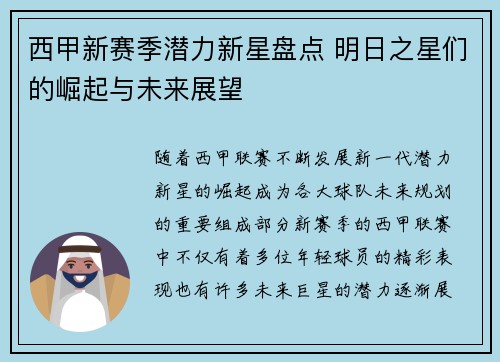 西甲新赛季潜力新星盘点 明日之星们的崛起与未来展望