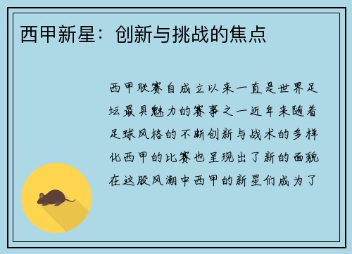 西甲新星：创新与挑战的焦点
