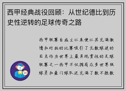 西甲经典战役回顾:从世纪德比到历史性逆转的足球传奇之路 西甲经典战役回顾:从世纪德比到历史性逆转的足球传奇之路