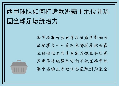 西甲球队如何打造欧洲霸主地位并巩固全球足坛统治力 西甲球队如何打造欧洲霸主地位并巩固全球足坛统治力
